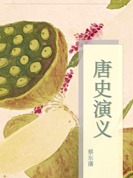 Title details for 唐史演义 by 蔡东藩 - Available